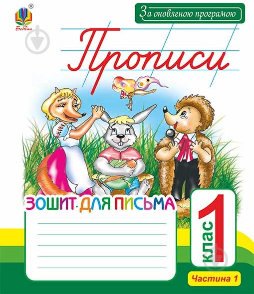 Прописи Прописи. Зошит для письма: 1 кл.: у 2-х ч. Ч.1 (до «Букваря» Захарійчук, Науменко) За оновленою програмою - фото 1