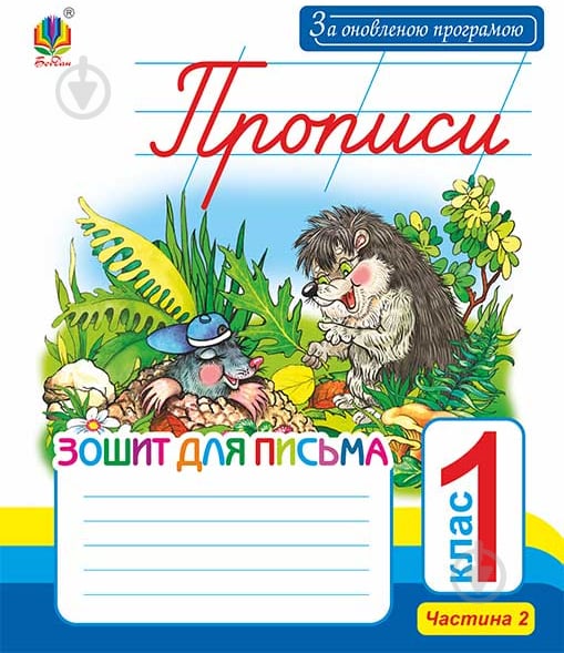 Прописи Прописи. Зошит для письма: 1 кл.: у 2-х ч. Ч.2 (до «Букваря» Захарійчук, Науменко). За оновленою програмою - фото 1