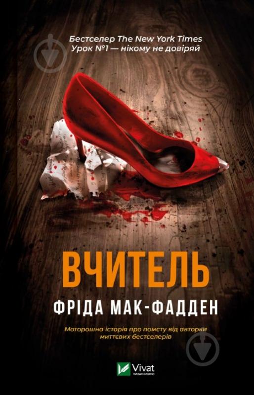 Книга Фріда Мак-Фадден «Вчитель» 978-617-17-0907-2 - фото 1