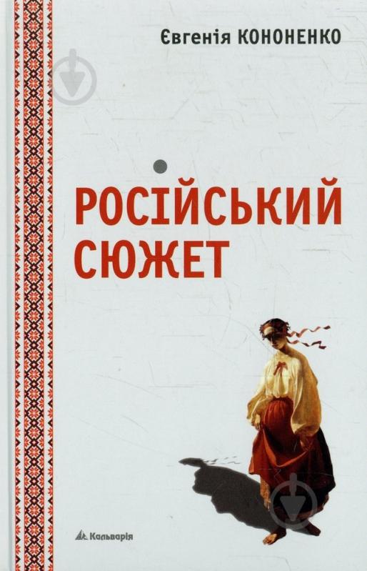 Книга Євгенія Кононенко «Російський сюжет» 978-966-663-336-4 - фото 1