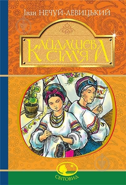 Книга Иван Нечуй-Левицкий «Кайдашева сім’я : повість» 978-966-10-4884-2 - фото 1