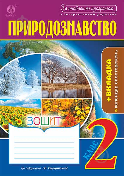 Книга Тетяна Володимирівна Гладюк «Природознавство : зошит : 2 кл. (до підр. Грущинсько - фото 1