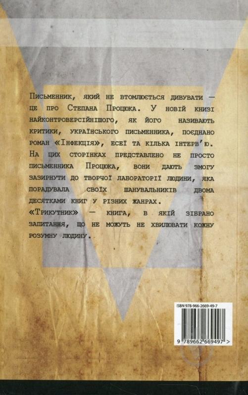 Книга Степан Процюк «Трикутник» 978-966-2669-49-7 - фото 2 Книга Степан Процюк «Трикутник» 978-966-2669-49-7 - фото 2