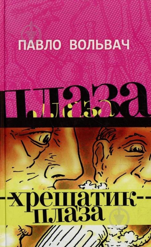 Книга Павел Вольвач «Хрещатик-плаза» 978-966-2669-36-7 - фото 1