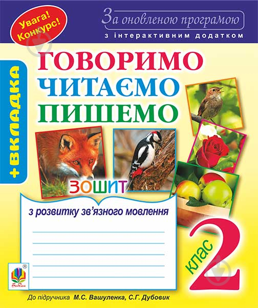 Книга Наталя Олександрівна Будна «Говоримо, читаємо, пишемо : зошит з розвитку зв’яз - фото 1