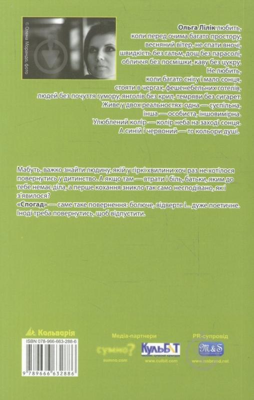 Книга Ольга Лилик «Спогад» 978-966-663-288-6 - фото 2