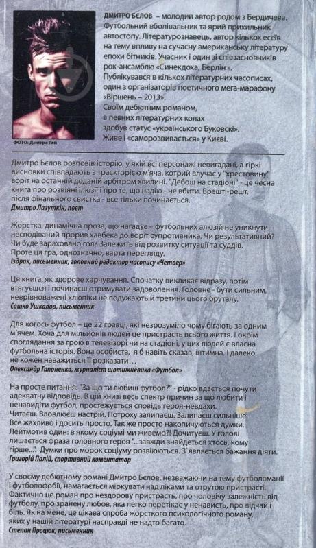 Книга Дмитрий Белов «Дебош на стадіоні» 978-966-279-009-2 - фото 2