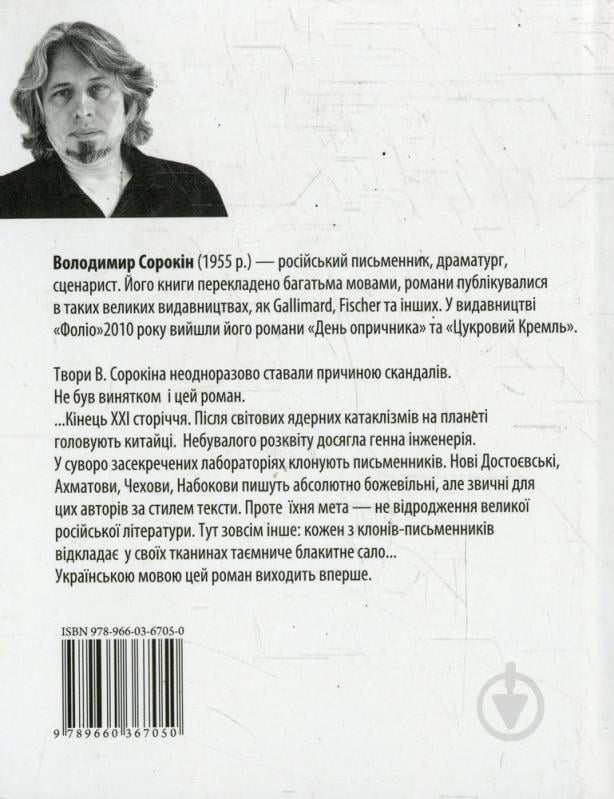 Книга Владимир Сорокин «Блакитне сало» 978-966-03-6705-0 - фото 2