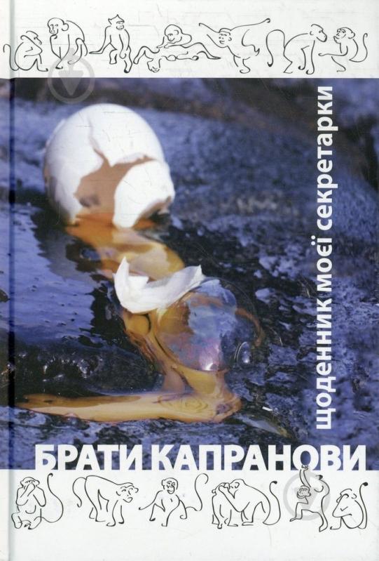 Книга «Щоденник моєї секретарки» 978-966-1515-30-6 - фото 1