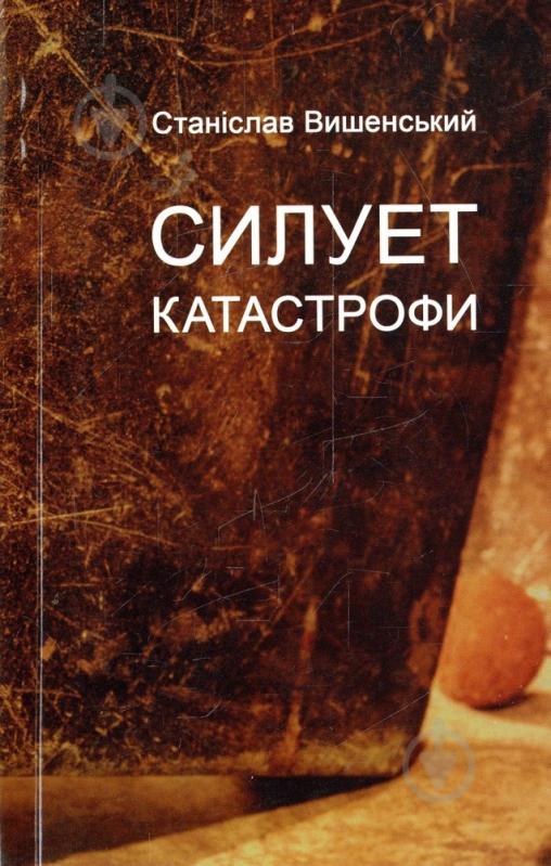 Книга Станислав Вышенский «Силует катастрофи» 978-966-2355-44-4 - фото 1