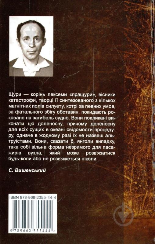 Книга Станислав Вышенский «Силует катастрофи» 978-966-2355-44-4 - фото 2