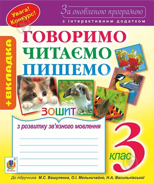 Книга Софія Іванівна Рябова «Говоримо, читаємо, пишемо: Зошит - фото 1