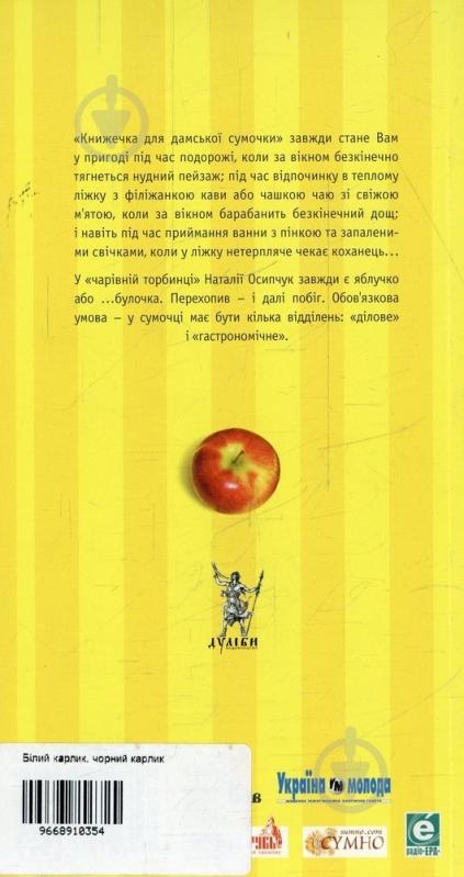 Книга Наталья Осипчук «Білий карлик, чорний карлик» 966-8910-35-4 - фото 2