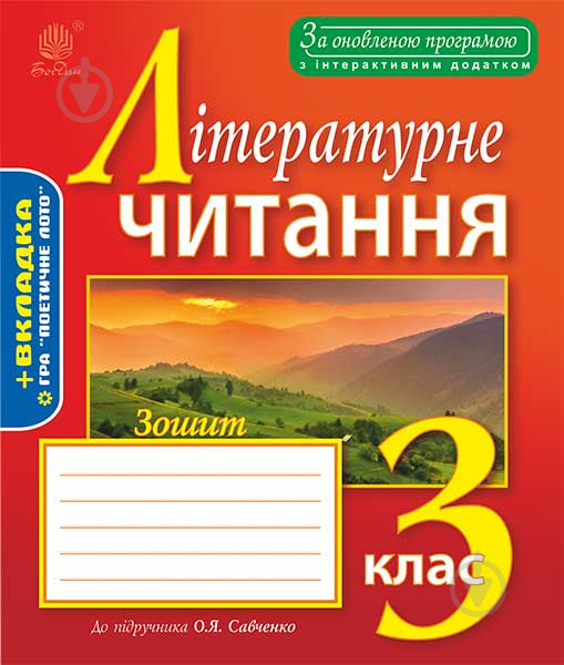 Книга Наталья Будная «Зошит з літературного читання : 3 клас : до підручника О.Я.Савченко. За оновленою програмою з інтерактивним додатком» 978-966-10-4948-1 - фото 1