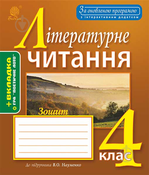 Книга Оксана Іванівна Білецька «Літературне читання : робочий зошит : 4 кл. : до підручника Науменко В.О. За оновленою програмою з інтерактивним додатком» 978-966-10-4949-8 - фото 1