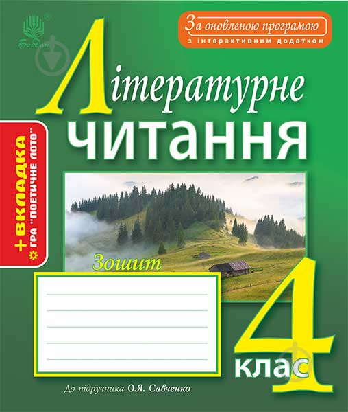 Книга Наталя Олександрівна Будна «Літературне читання : робочий зошит : 4 кл. : до підр - фото 1