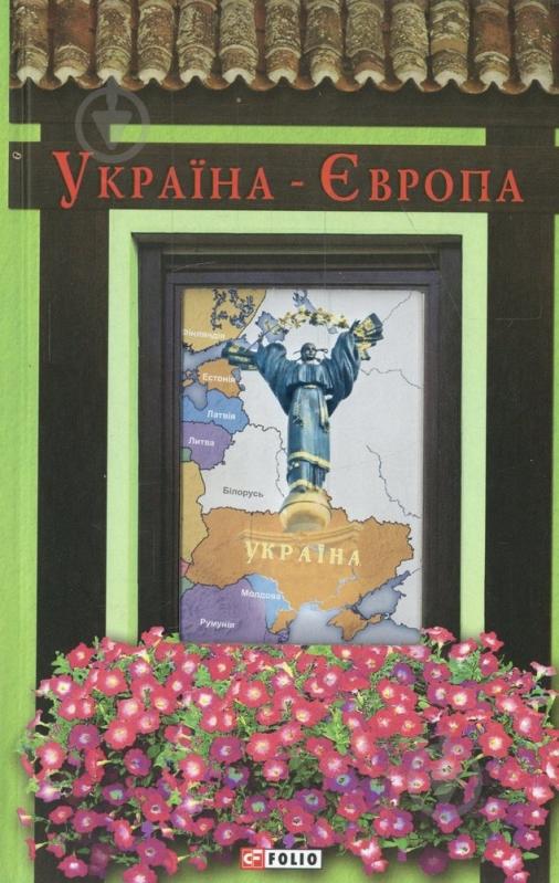 Книга «Україна-Європа» 978-966-03-7026-5 - фото 1