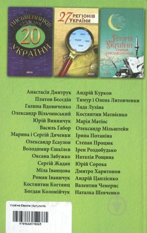 Книга «Україна-Європа» 978-966-03-7026-5 - фото 2