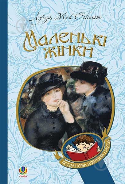 Книга Луиза Мэй Олкотт «Маленькі жінки : роман» 978-966-10-4960-3 - фото 1