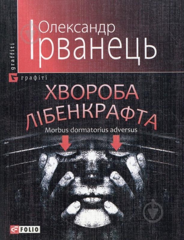 Книга Олександр Ірванець «Хвороба Лiбенкрафта» 978-966-03-5310-7 - фото 1