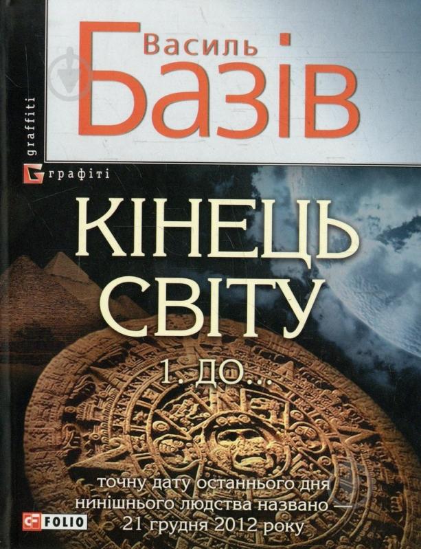 Книга Василь Базів  «Кiнець свiту. До...» 978-966-03-5856-0 - фото 1