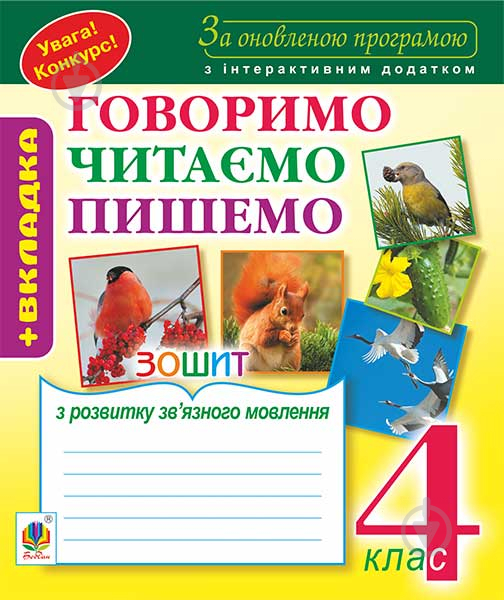 Книга Наталья Будная «Зошит з розвитку зв’язного мовлення : 4 кл. За оновленою програмою з інтерактивним додатком» 978-966-10-4971-9 - фото 1