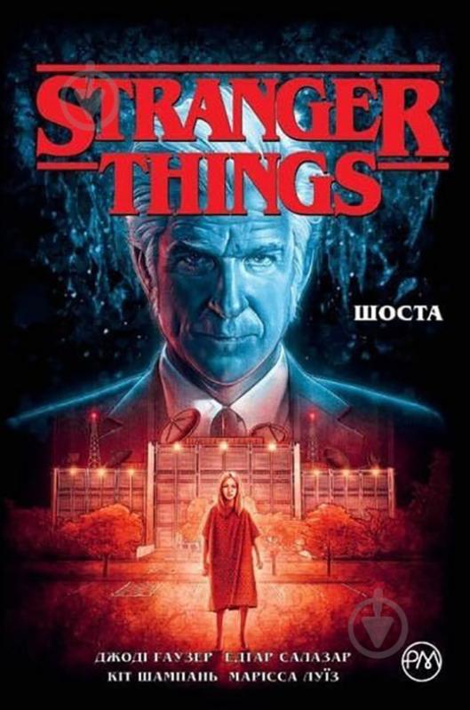 Книга Джоди Гаузер «Stranger Things. Шестая. Книга 2» 978-966-917-466-6 - фото 1