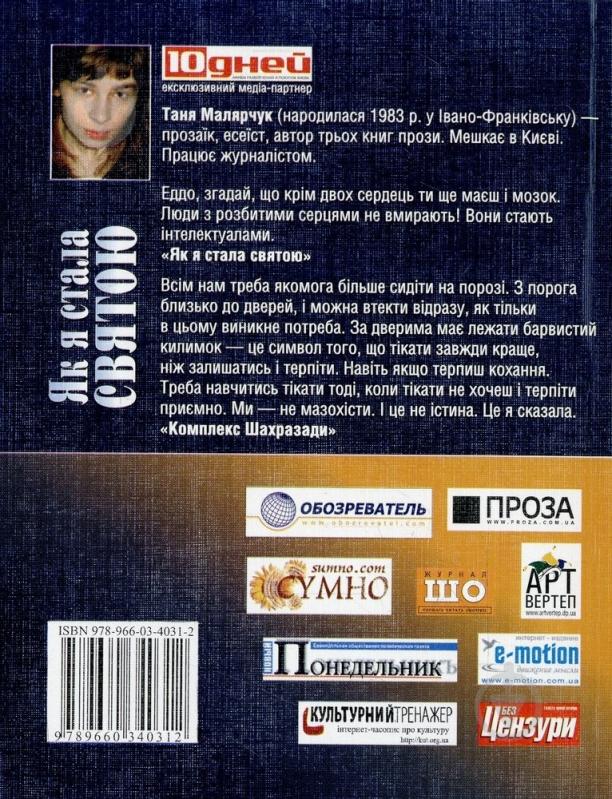 Книга Таня Малярчук «Як я стала святою» 978-966-03-4031-2 - фото 2
