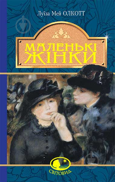 Книга Луїза Мей Олкотт «Маленькі жінки : роман.» 978-966-10-4981-8 - фото 1