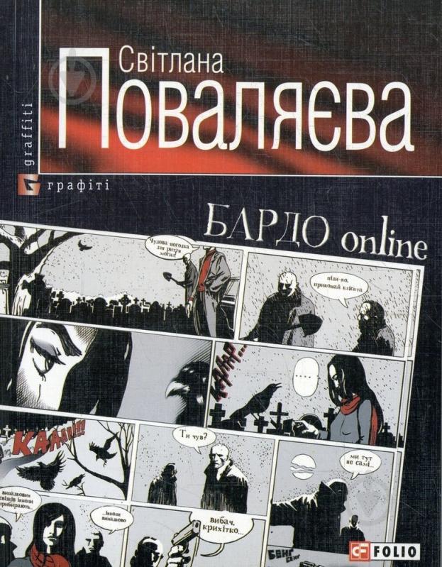 Книга Світлана Поваляєва «Бардо on line» 978-966-03-4904-9 - фото 1 Книга Світлана Поваляєва «Бардо on line» 978-966-03-4904-9 - фото 1