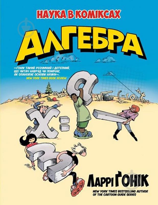 Книга Ларри Гоник «Алгебра. Естественная наука в комиксах» 978-5-389-08904-4 - фото 1