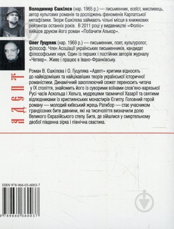 Книга Володимир Єшкілєв «Адепт» 978-966-03-6003-7 - фото 2 Книга Володимир Єшкілєв «Адепт» 978-966-03-6003-7 - фото 2