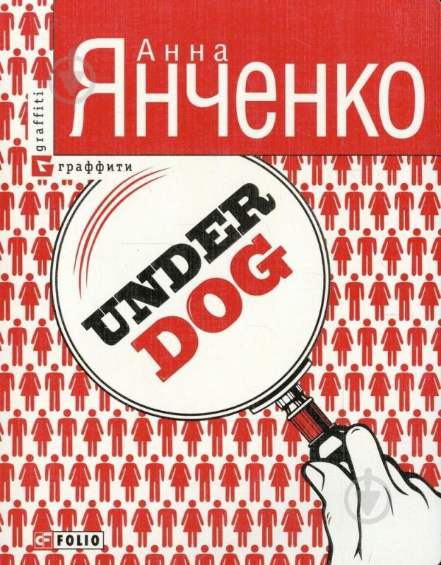 Книга Ганна Янченко «Under DOG» 978-966-03-6043-3 - фото 1