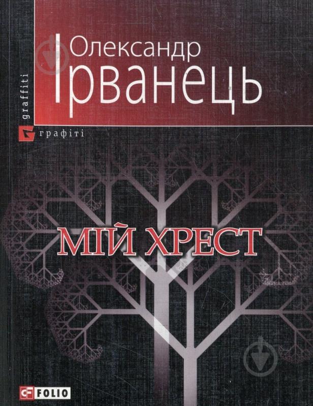 Книга Александр Ирванец «Мiй хрест» 978-966-03-5108-0 - фото 1