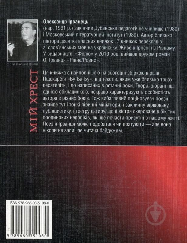 Книга Александр Ирванец «Мiй хрест» 978-966-03-5108-0 - фото 2