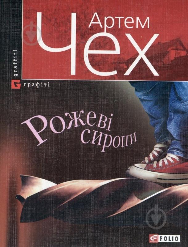 Книга Артем Чех «Рожевi сиропи» 978-966-03-5408-1 - фото 1