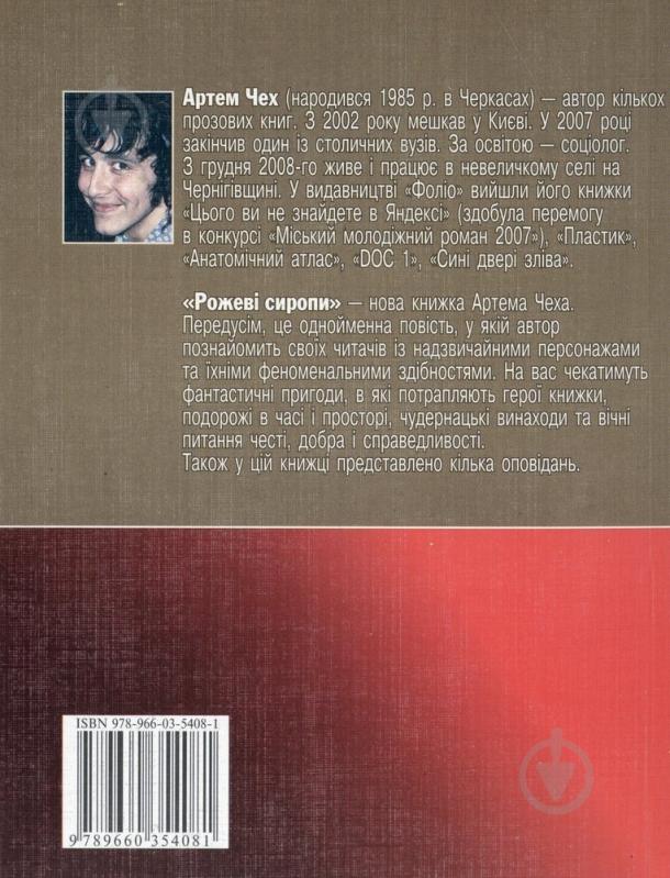 Книга Артем Чех «Рожевi сиропи» 978-966-03-5408-1 - фото 2