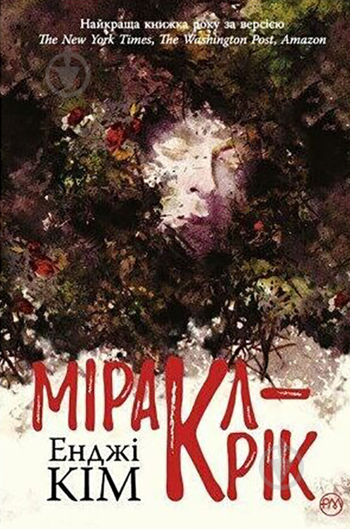 Книга Энджи Ким «Миракл-Крик» 978-966-917-533-5 - фото 1