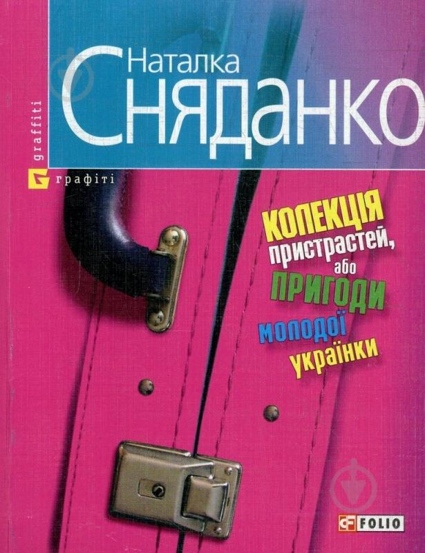 Книга Наталка Сняданко «Колекцiя пристрастей, або пригоди молодої українки» 966-03-3437-0 - фото 1