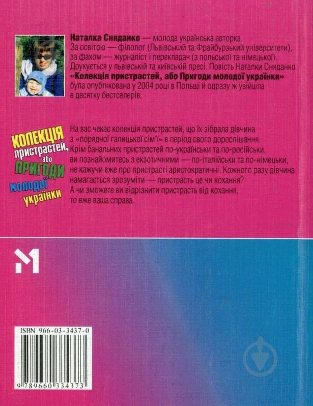 Книга Наталка Сняданко «Колекцiя пристрастей, або пригоди молодої українки» 966-03-3437-0 - фото 2