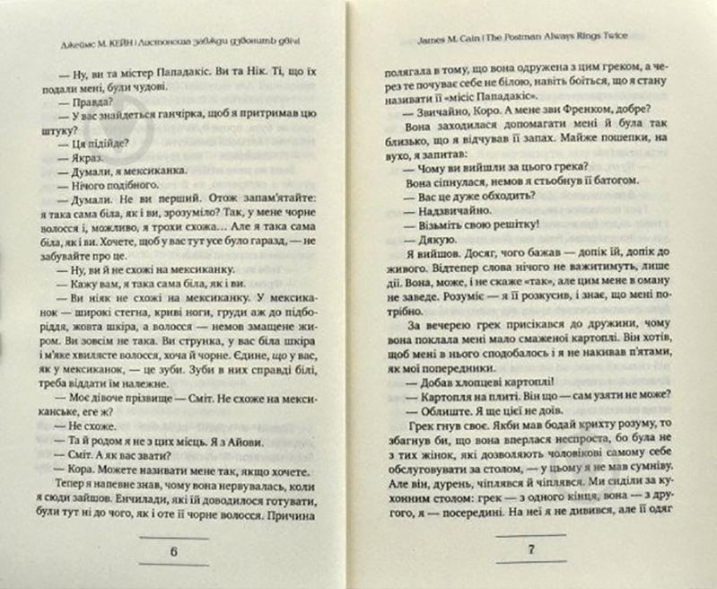 Книга Джеймс Кейн «Листоноша завжди дзвонить двічі» 978-966-917-471-0 - фото 3