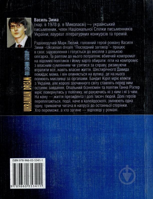 Книга Василь Зима «Ukrainian Dream. Последний заговор» 978-966-03-5341-1 - фото 2