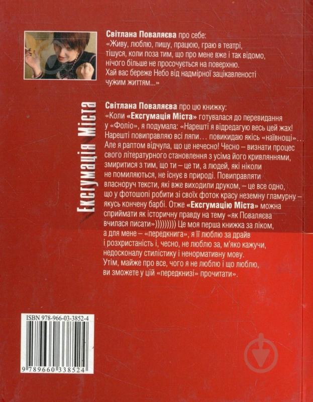 Книга Світлана Поваляєва «Ексгумацiя мiста» 978-966-03-3852-4 - фото 2