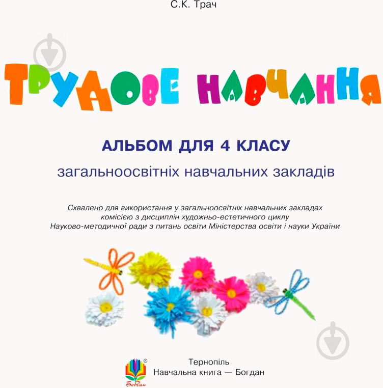 Книга Світлана Трач «Трудове навчання Альбом для 4 класу» 978-966-10-5054-8 - фото 2