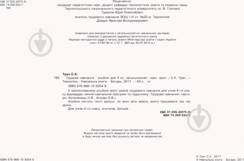 Книга Світлана Трач «Трудове навчання Альбом для 4 класу» 978-966-10-5054-8 - фото 3