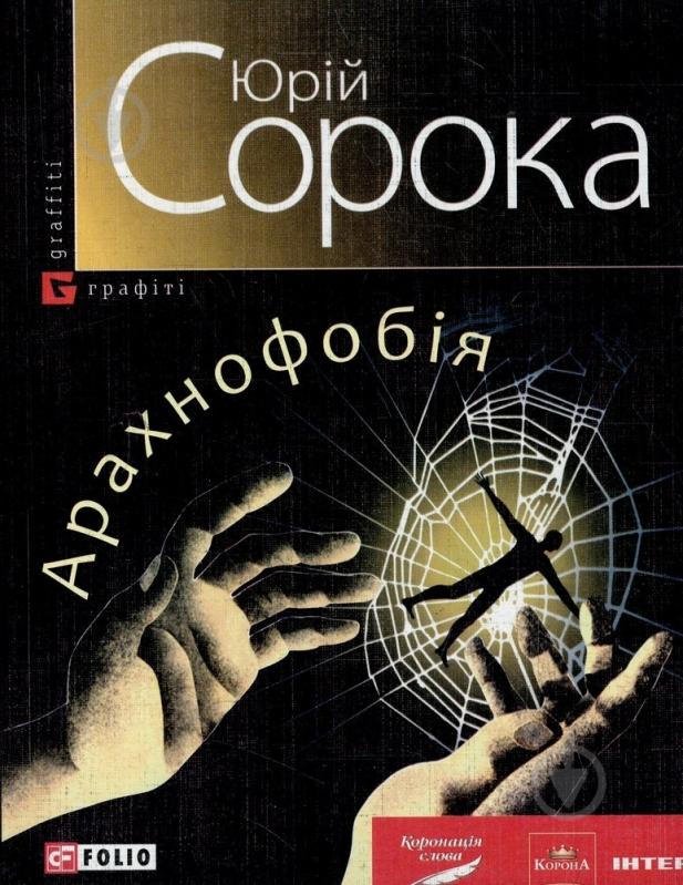 Книга Юрій Сорока «Арахнофобiя» 978-966-03-5360-2 - фото 1