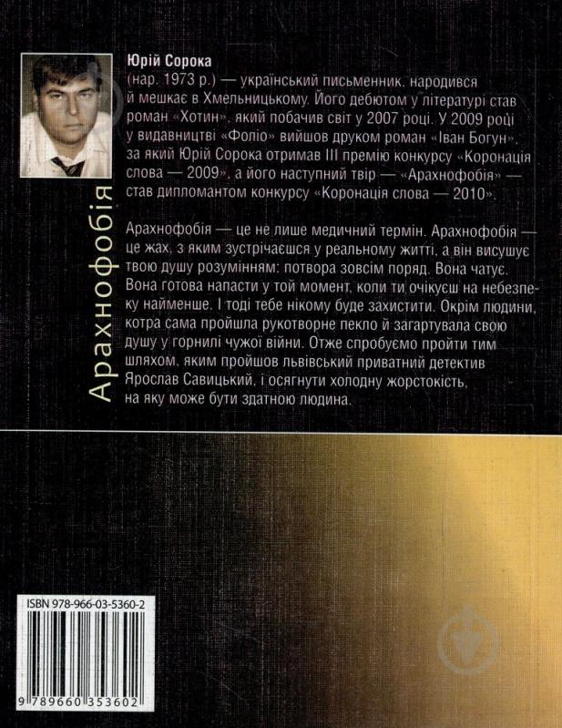 Книга Юрій Сорока «Арахнофобiя» 978-966-03-5360-2 - фото 2