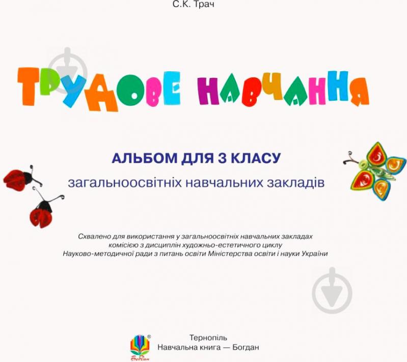 Книга Світлана Трач «Трудове навчання Альбом для 3 класу» 978-966-10-5056-2 - фото 2