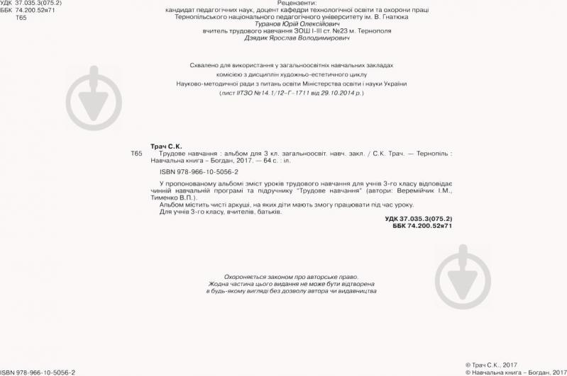 Книга Світлана Трач «Трудове навчання Альбом для 3 класу» 978-966-10-5056-2 - фото 3