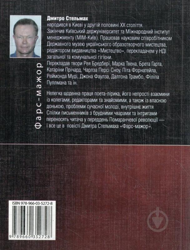Книга Дмитрий Стельмах «Фарс-мажор» 978-966-03-5272-8 - фото 2